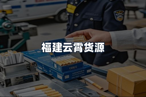 福建云霄货源